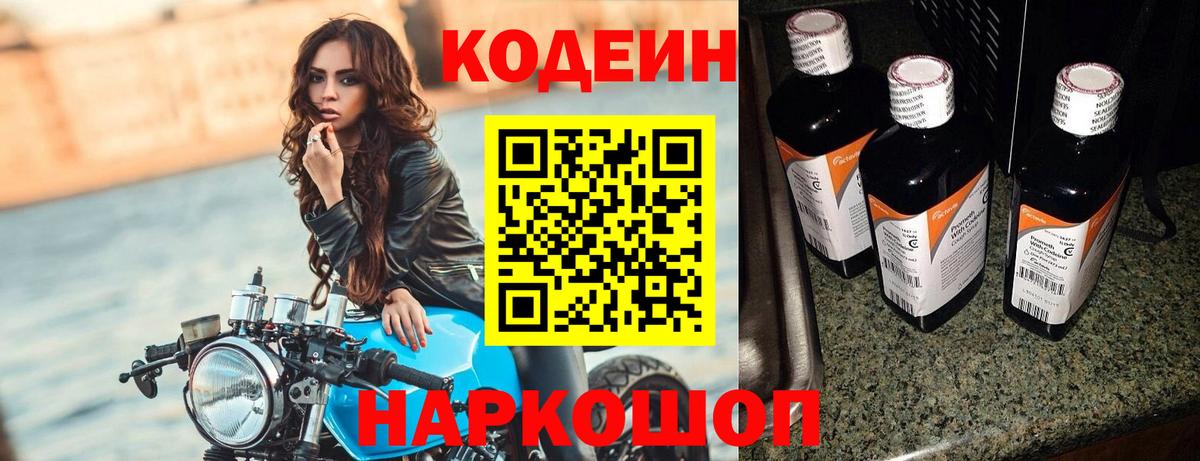 Codein напиток Lean (лин)  Вход с VPN  Кудрово 